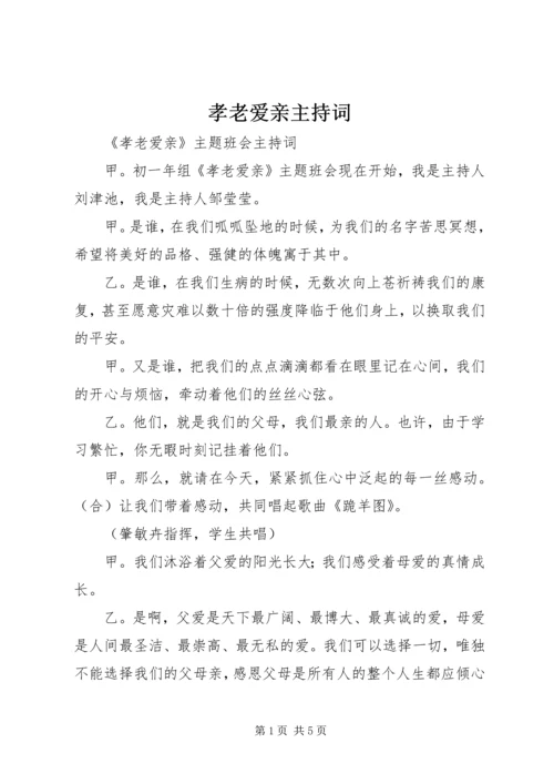 孝老爱亲主持词 (2).docx