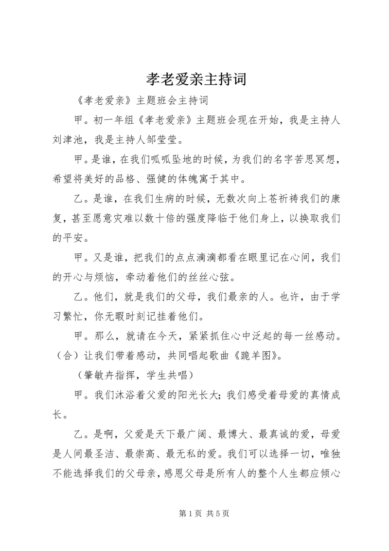 孝老爱亲主持词 (2).docx