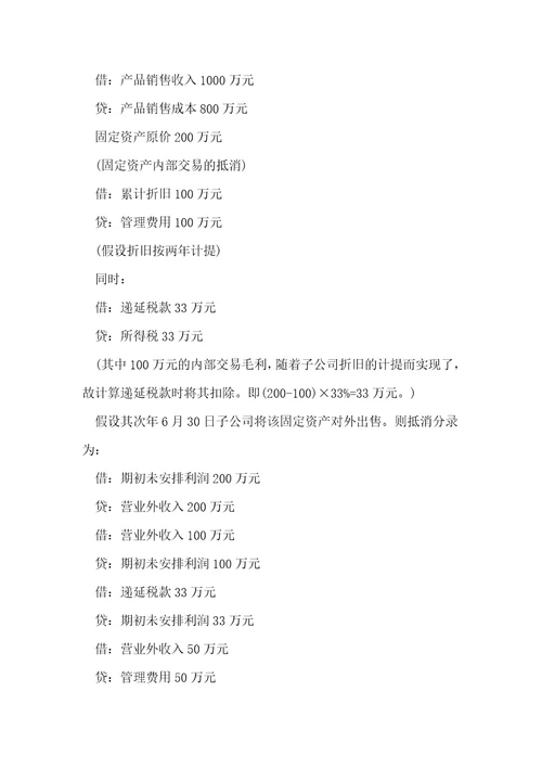 合并报表编制中所得税的会计处理