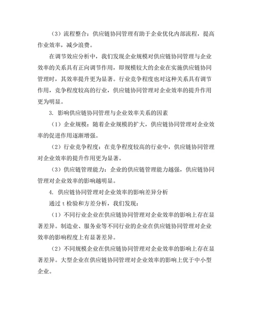 供应链协同管理对企业效率的影响