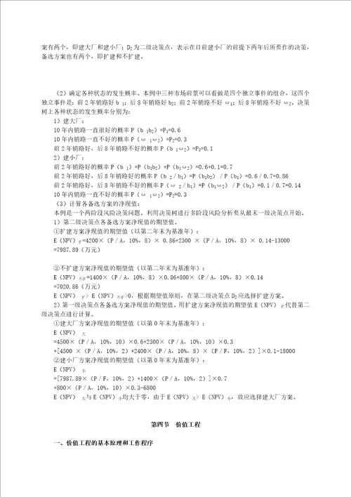 造价工程师基础理论与相关法规重点预习4