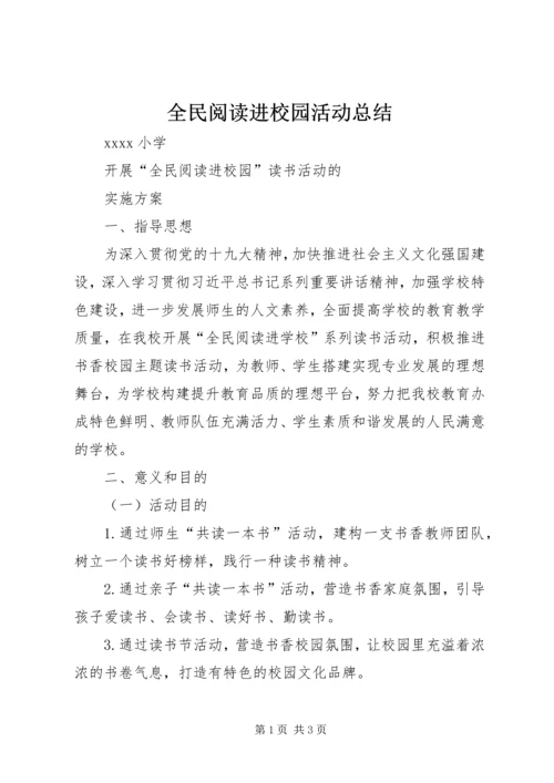 全民阅读进校园活动总结.docx