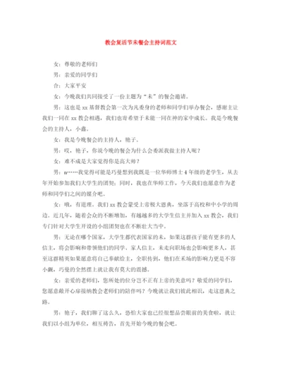 精编之教会复活节未餐会主持词范文.docx