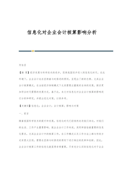 信息化对企业会计核算影响分析.docx