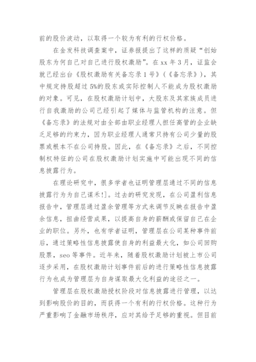 股权激励论文开题报告精编.docx