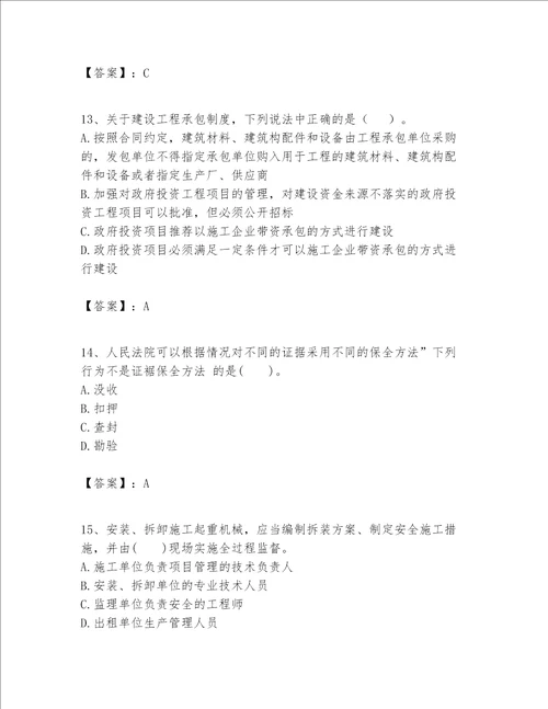 一级建造师一建工程法规题库精品夺冠