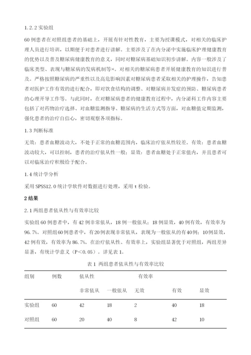 糖尿病健康教育在内分泌科护理中的应用1.docx