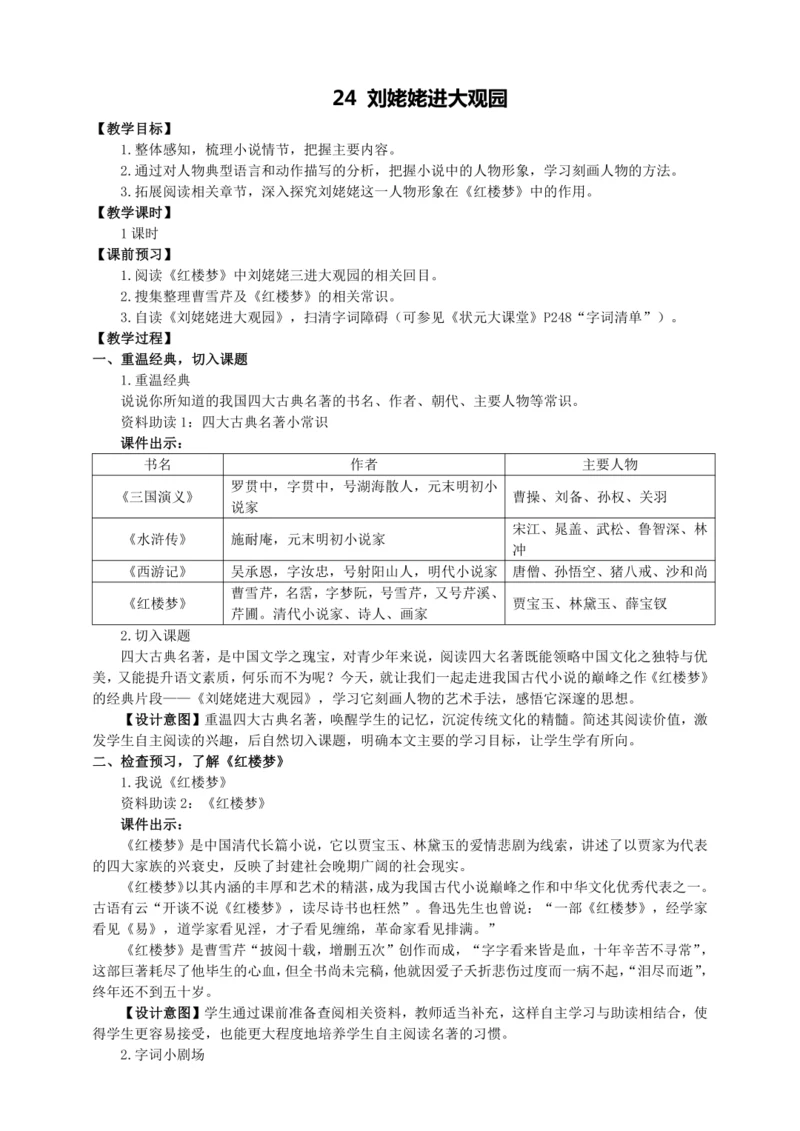 24 刘姥姥进大观园【统编九上语文最新教案含说课】