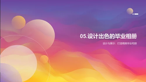 毕业相册设计的关键要素