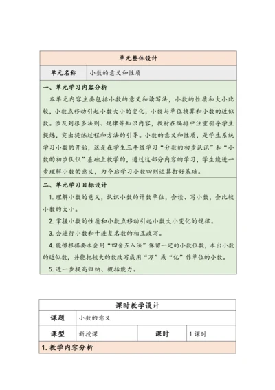 大单元教学【核心素养目标】4.1  小数的意义（表格式）教学设计 人教版四年级下册