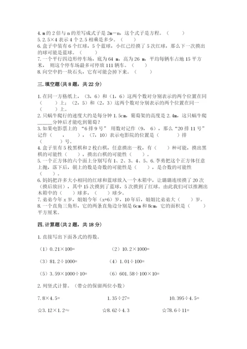 人教版小学五年级上册数学期末测试卷汇总.docx
