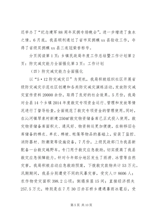 乡镇民政局年度工作总结暨工作计划.docx