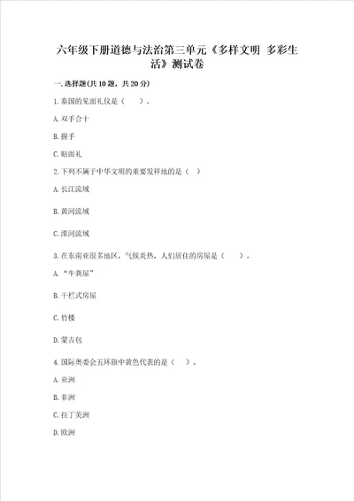 六年级下册道德与法治第三单元多样文明多彩生活测试卷精品典优