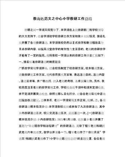 教导处范文中心小学教研工作总结