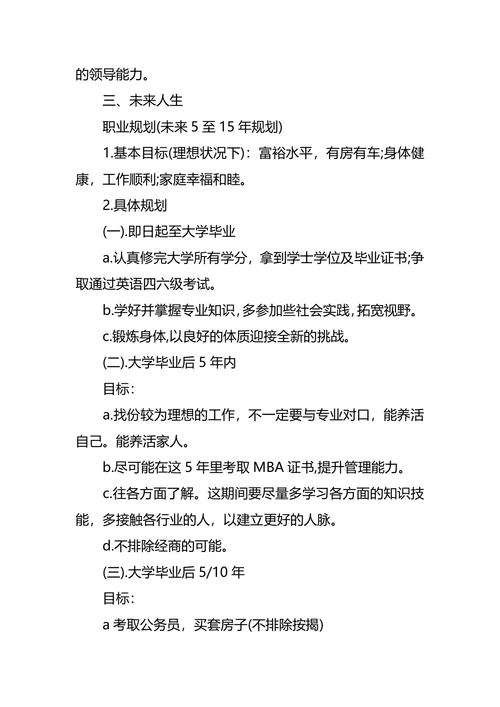 个人职业生涯与发展规划书范文