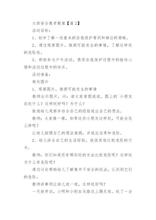 大班安全教育教案（15篇）.docx