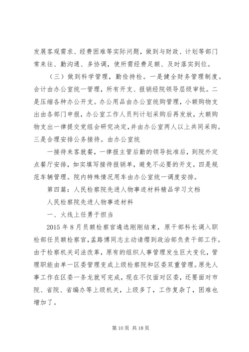 人民检察院计财部门先进事迹材料.docx