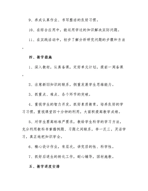 西师版四年级下册数学教学计划范文