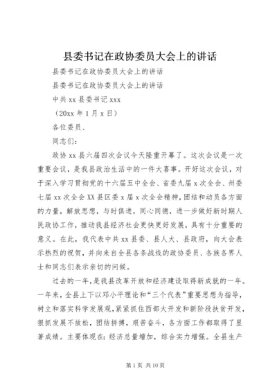 县委书记在政协委员大会上的讲话 (3).docx