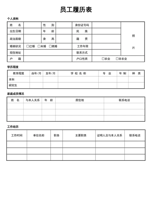 员工履历表