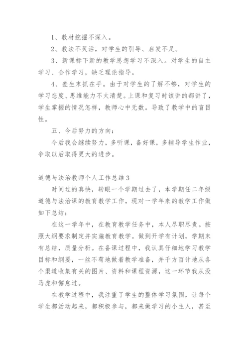 道德与法治教师个人工作总结.docx