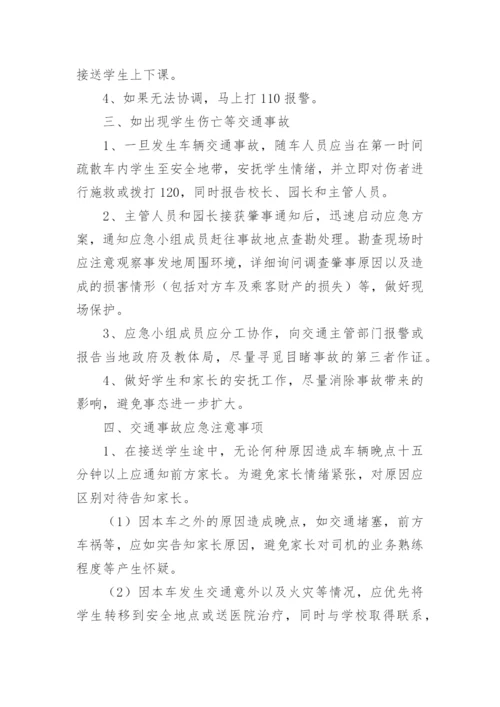 学校校车安全事故应急预案.docx