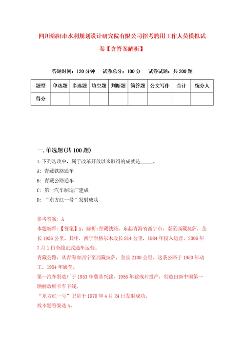 四川绵阳市水利规划设计研究院有限公司招考聘用工作人员模拟试卷含答案解析1