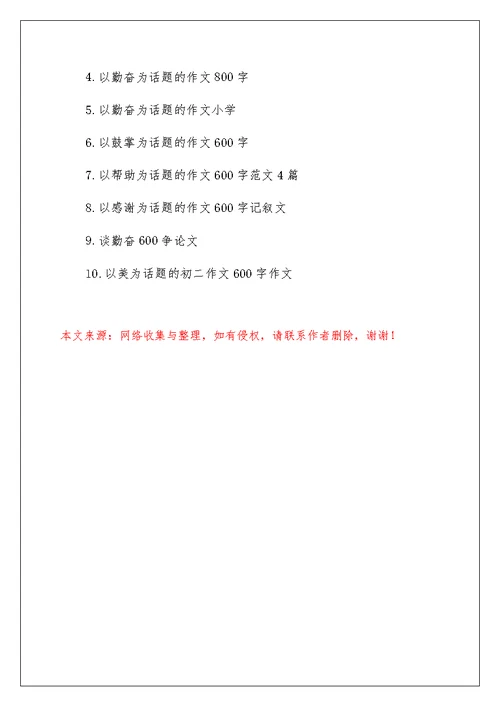 以勤劳为话题的作文600字