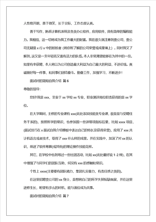 面试时的简短自我介绍范文精选21篇