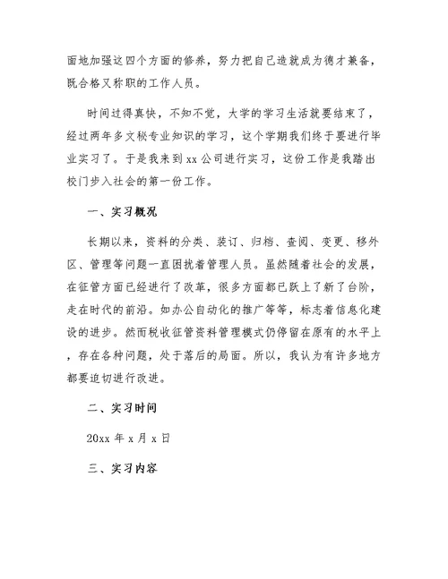 文秘专业学生毕业实习报告