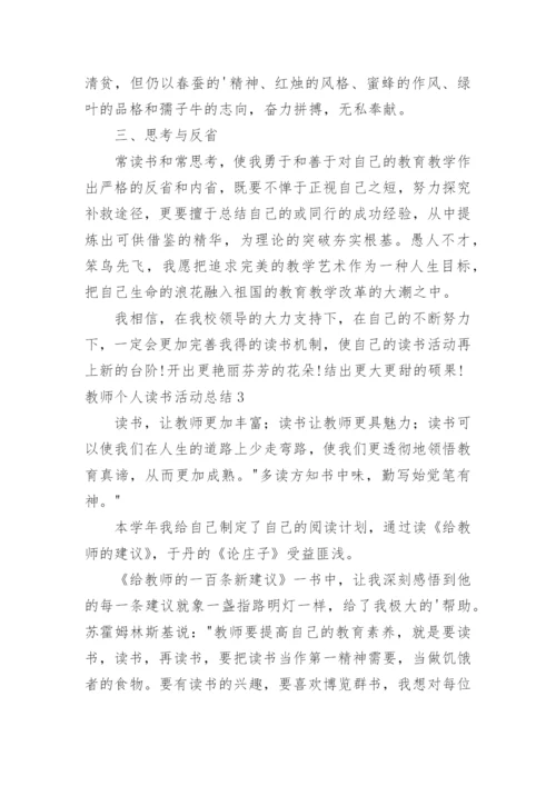 教师个人读书活动总结.docx