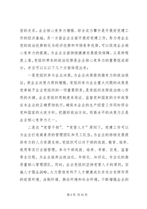 浅谈如何把企业党组织政治优势转化企业核心竞争力.docx