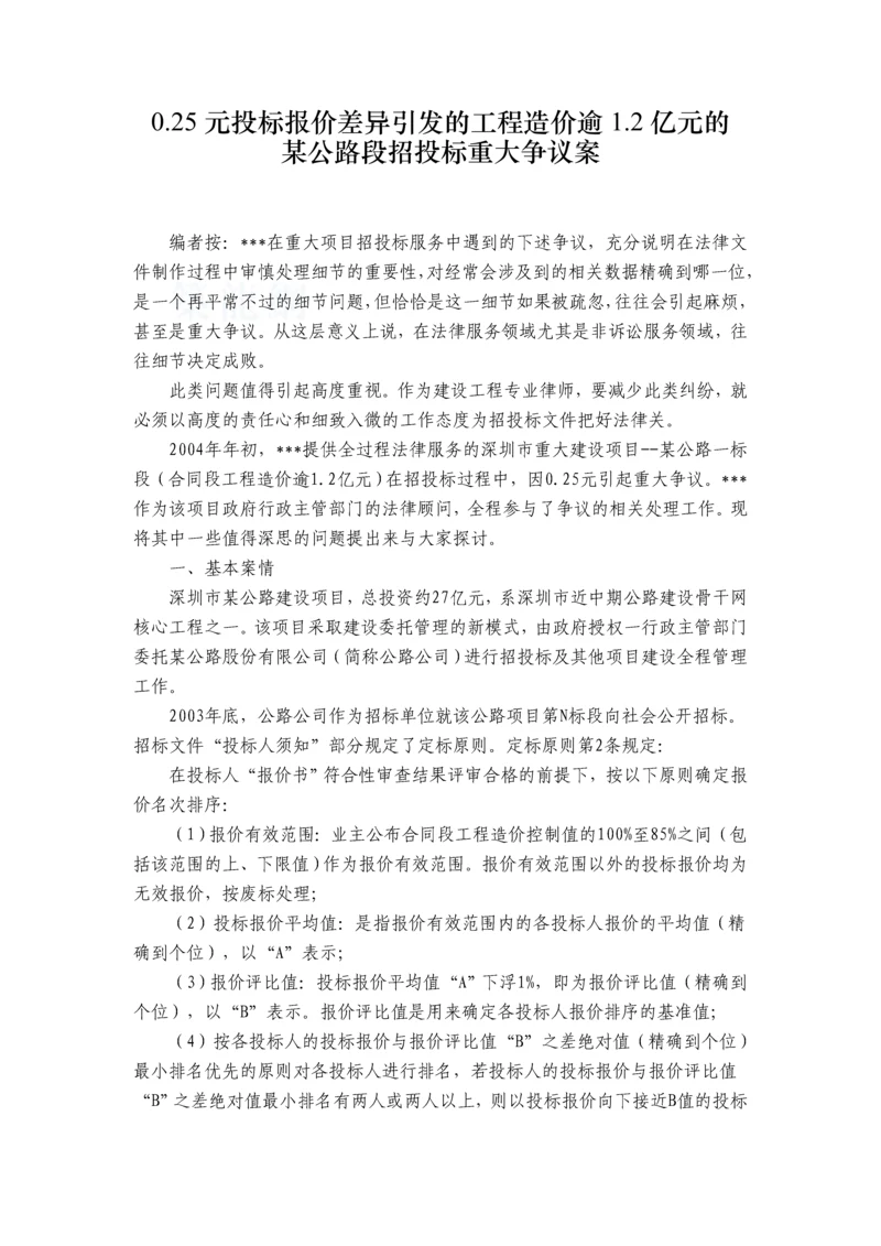 公路段招投标重大争议案浅谈-secret.docx