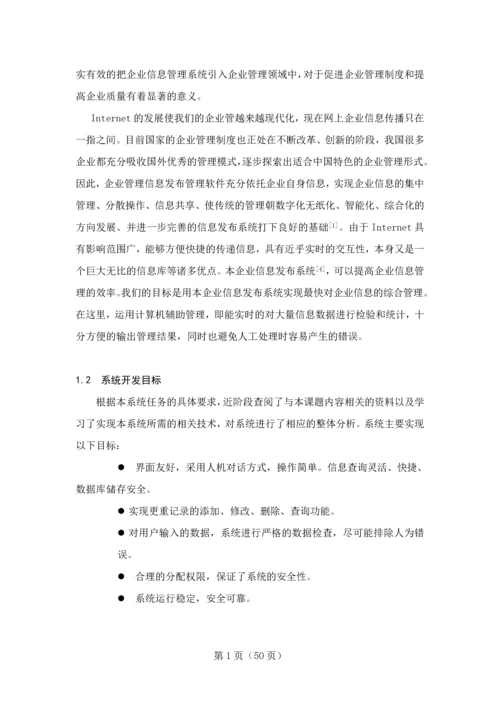 企业信息发布管理系统用户信息发布管理功能实现论文毕业设计论文.docx