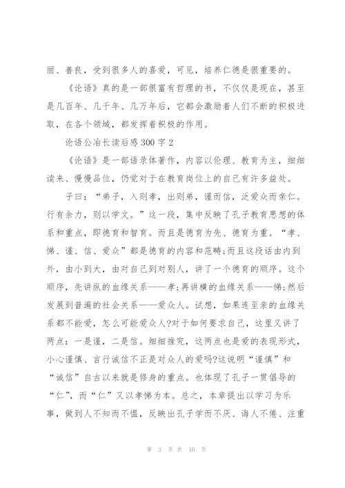 论语名著公冶长读后感300字5篇.docx