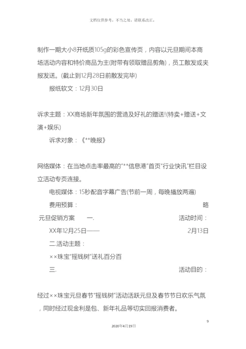 元旦促销方案.docx
