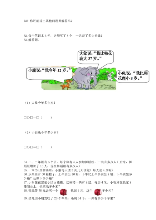 小学二年级上册数学应用题100道含答案【巩固】.docx