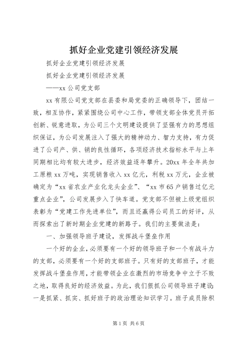 抓好企业党建引领经济发展 (3).docx