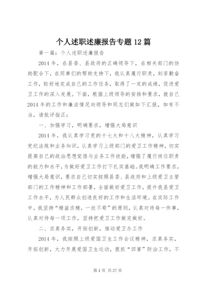 个人述职述廉报告专题12篇 (3).docx