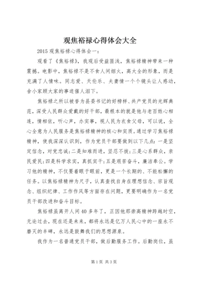 观焦裕禄心得体会大全 (3).docx