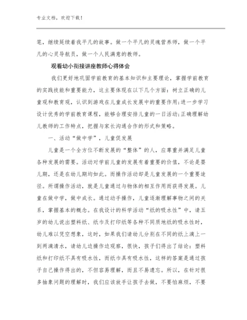 2023年观看幼小衔接讲座教师心得体会优选例文25篇.docx