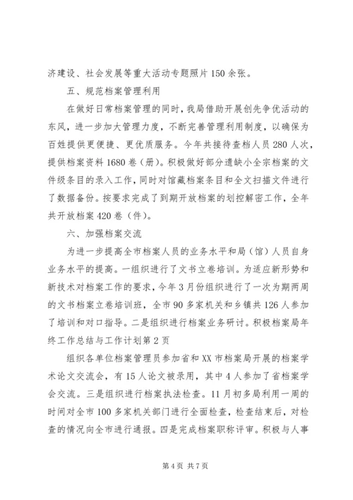 档案局年终工作总结与工作计划 (2).docx