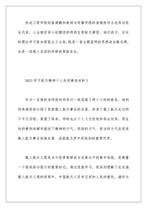 2022学习航天精神个人先进事迹材料五篇