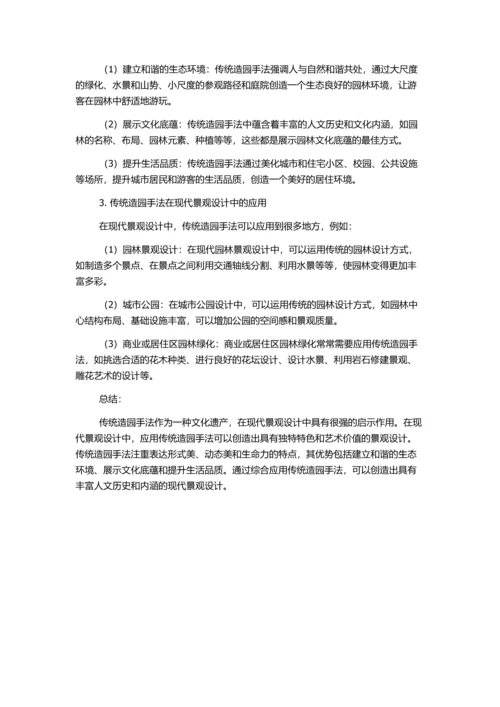 传统造园手法对现代景观设计的启示的开题报告.docx