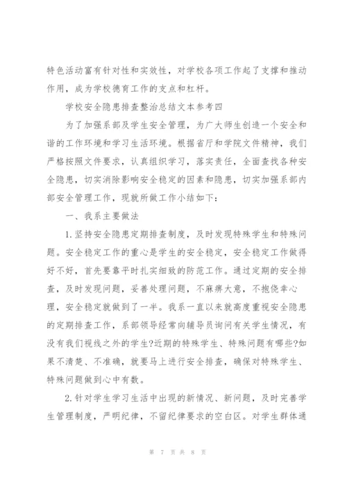 学校安全隐患排查整治总结范文大全.docx