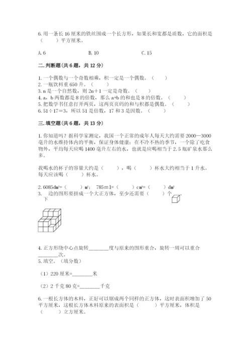 人教版五年级下册数学期末考试卷（模拟题）.docx