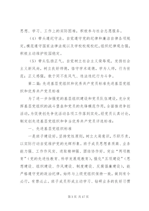 先进党组织和优秀共产党员评选标准.docx