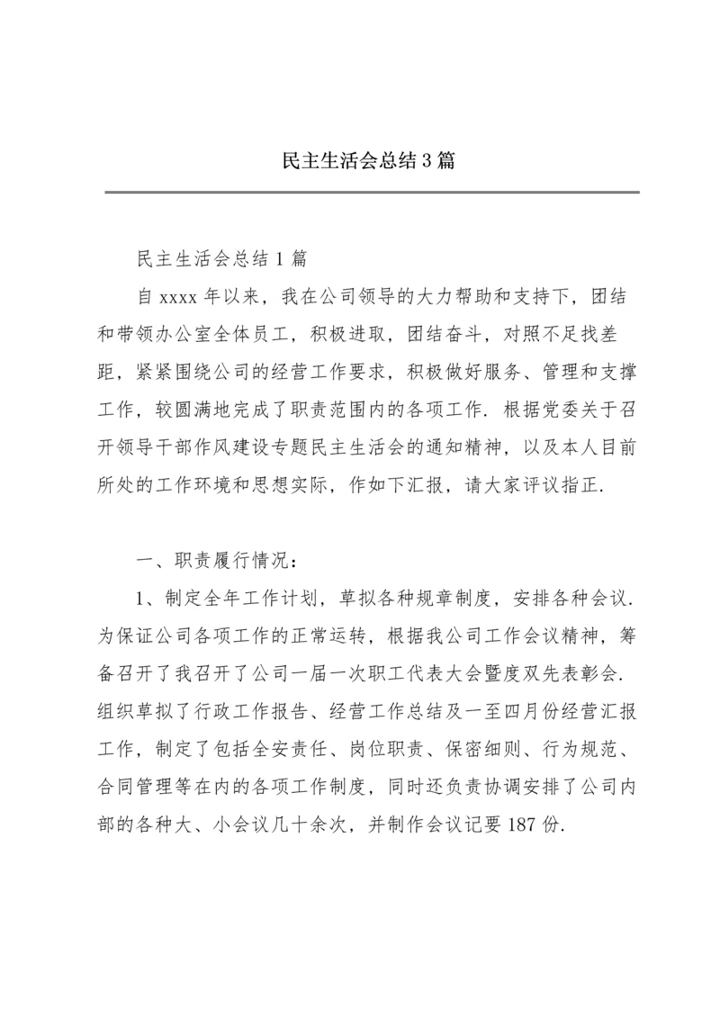 民主生活会总结3篇.docx