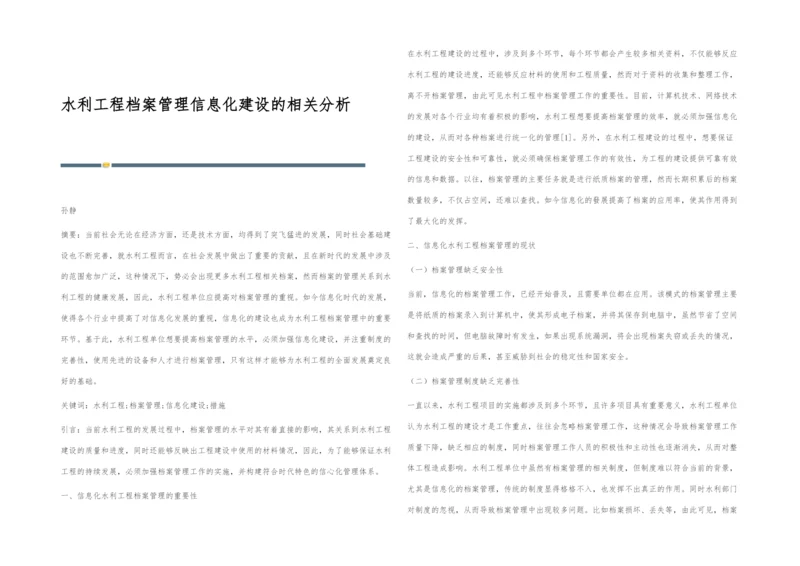 水利工程档案管理信息化建设的相关分析.docx