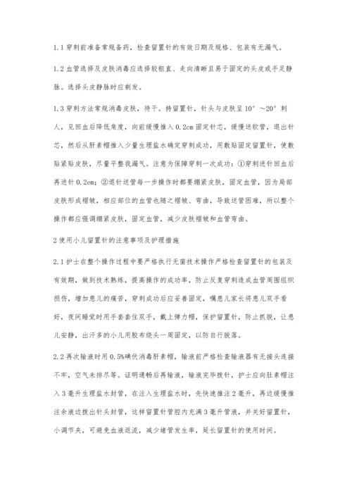 小儿静脉留置针的穿刺及护理.docx